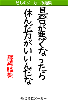 藤崎睦美のだものメーカー結果