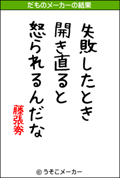 藤張劵のだものメーカー結果