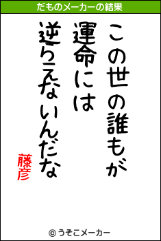 藤彦のだものメーカー結果