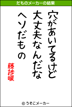 藤捗唳のだものメーカー結果