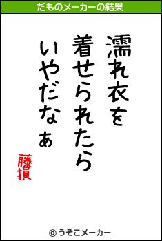 藤損のだものメーカー結果