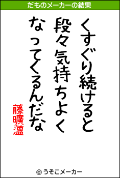 藤曠薀のだものメーカー結果