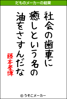 藤本孝博のだものメーカー結果