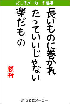 藤村のだものメーカー結果