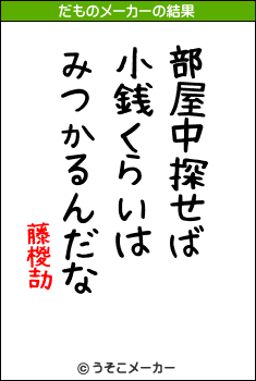 藤椶劼のだものメーカー結果