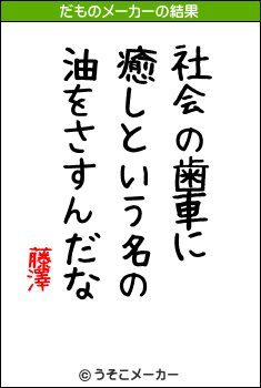 藤澤のだものメーカー結果