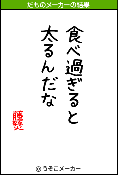 藤燹のだものメーカー結果