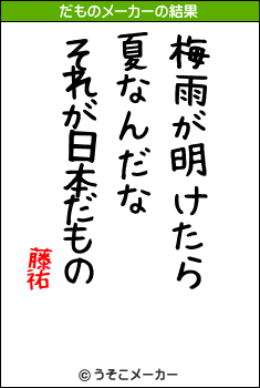 藤祐のだものメーカー結果