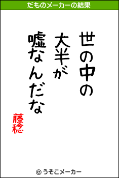 藤稔のだものメーカー結果