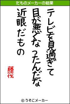 藤筏のだものメーカー結果