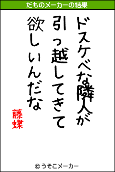 藤蝶のだものメーカー結果