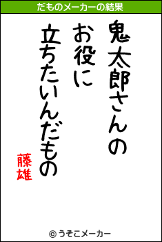 藤雄のだものメーカー結果