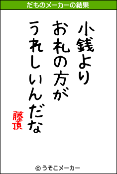 藤頂のだものメーカー結果