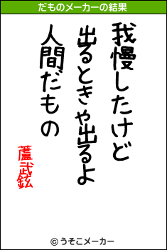 蘆武鉉のだものメーカー結果