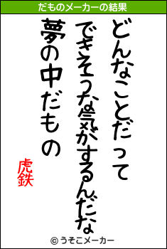 虎鉄のだものメーカー結果