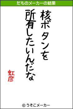 虹彦のだものメーカー結果