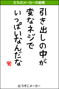 蛍のだものメーカー結果