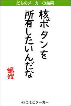 蝋嫂のだものメーカー結果