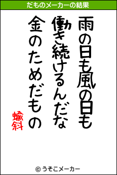 蝓斜のだものメーカー結果