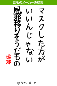 蝓邪のだものメーカー結果