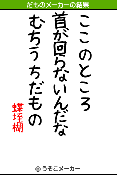 蝶垤楜のだものメーカー結果