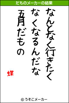 蝶のだものメーカー結果