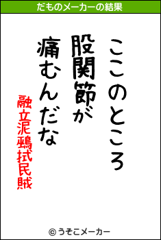 融立泥鵐拭民賊のだものメーカー結果