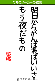 螢稿のだものメーカー結果