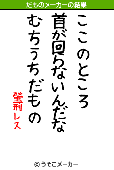 螢荊レスのだものメーカー結果