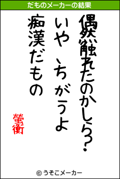 螢衡のだものメーカー結果