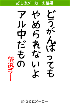 螢迅ラーのだものメーカー結果