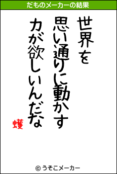 蠖のだものメーカー結果