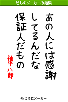 袖平八郎のだものメーカー結果