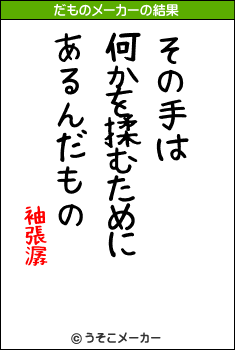 袖張潺のだものメーカー結果