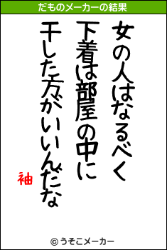 袖のだものメーカー結果