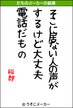 裕郎のだものメーカー結果