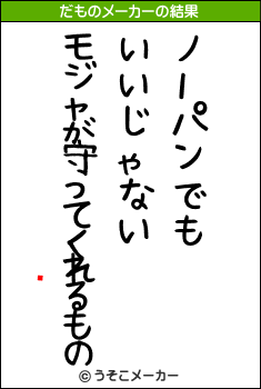 褤のだものメーカー結果