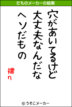 襦ηのだものメーカー結果