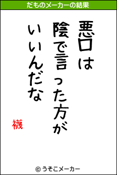 襪のだものメーカー結果