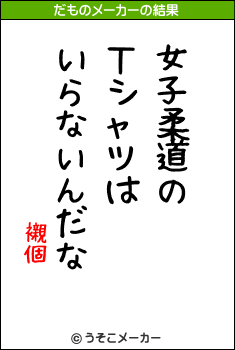 襯個のだものメーカー結果