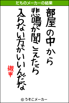 襯甲のだものメーカー結果