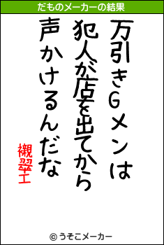 襯翠エのだものメーカー結果