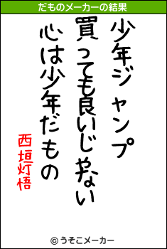 西垣灯悟のだものメーカー結果