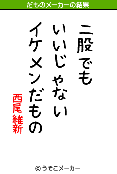 西尾維新のだものメーカー結果