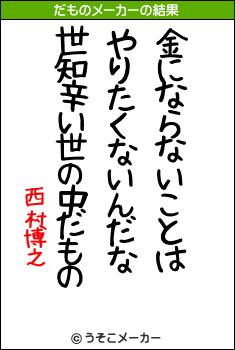 西村博之のだものメーカー結果