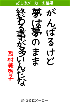 西村美智子のだものメーカー結果