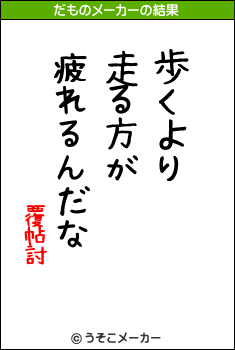 覆帖討のだものメーカー結果