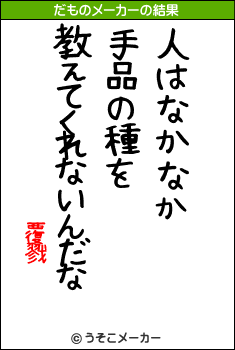 覆戮のだものメーカー結果