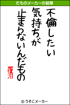 覆泪のだものメーカー結果