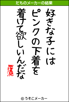 覆澆のだものメーカー結果